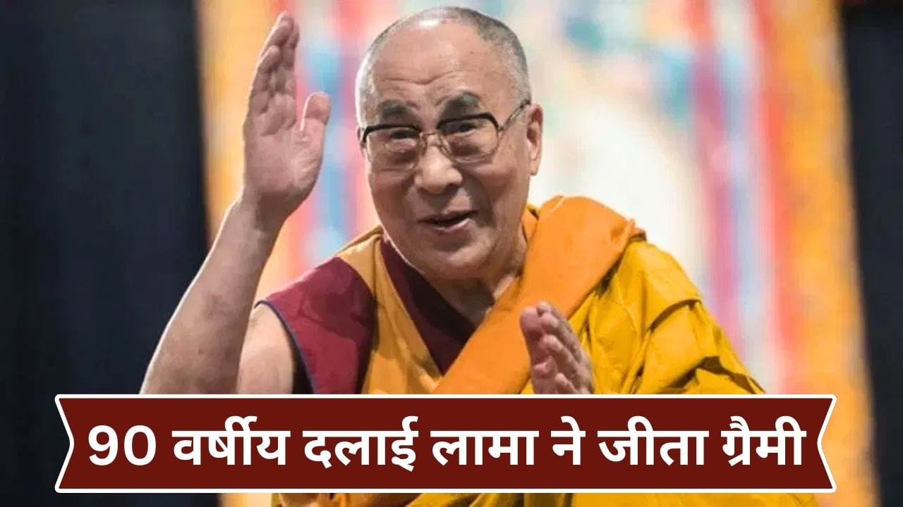 Dalai Lama Won Grammy: आध्यात्मिक गुरु दलाई लामा ने पहली बार जीता ग्रैमी अवॉर्ड, 90 साल की उम्र में किस कैटेगरी में मारी बाजी?