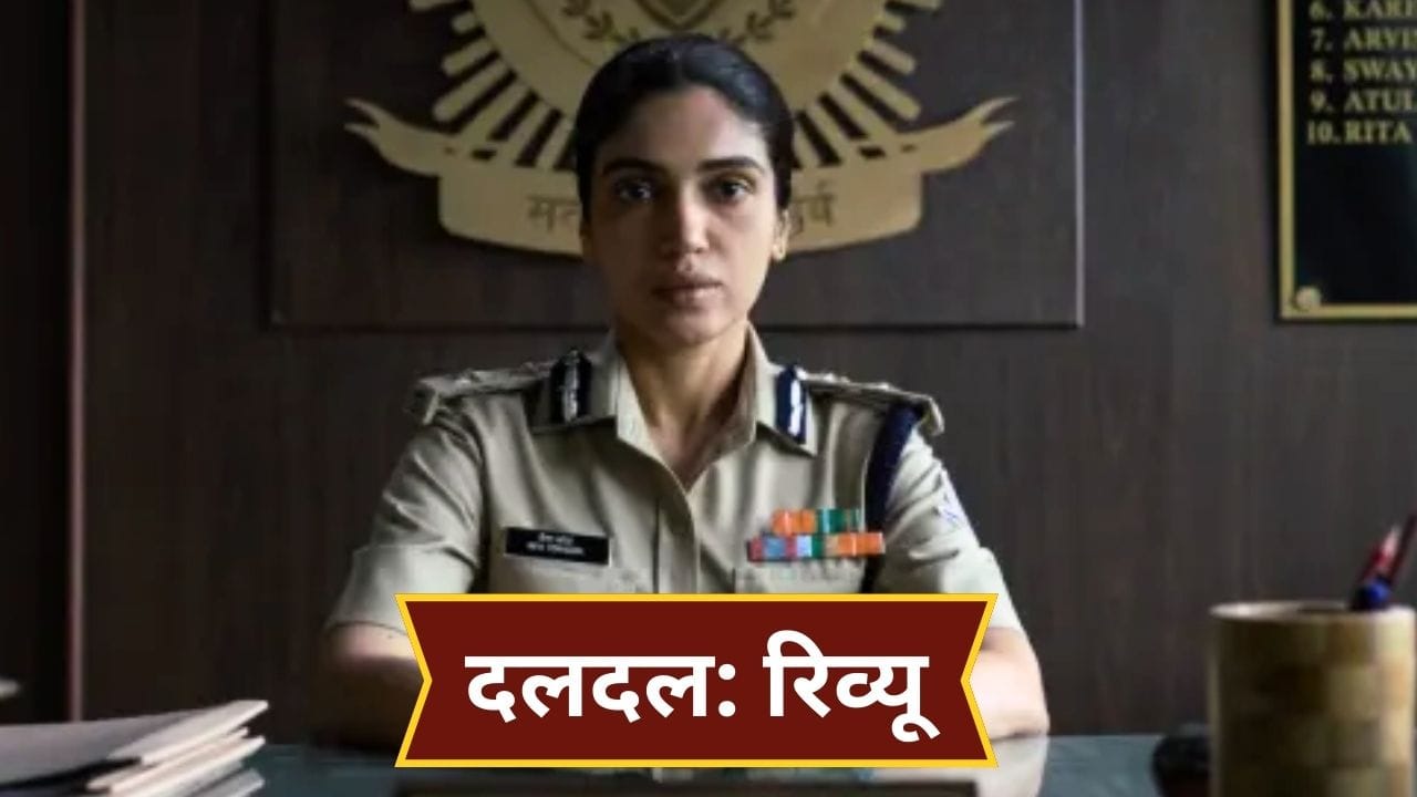 Daldal Review: न मसाला, न शोर… फिर भी हिला कर रख देगी भूमि पेडनेकर की ‘दलदल’, पढ़ें पूरा रिव्यू