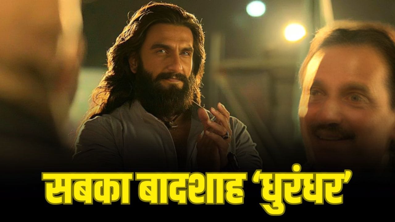 Dhurandhar: कोई नहीं दूर-दूर तक… ‘छावा’-‘पुष्पा’ सबको धुरंधर ने दी धोबी पछाड़, बनी ये करने वाली पहली भारतीय फिल्म Dhurandhar: कोई नहीं दूर-दूर तक… ‘छावा’-‘पुष्पा’ सबको धुरंधर ने दी धोबी पछाड़, बनी ये करने वाली पहली भारतीय फिल्म