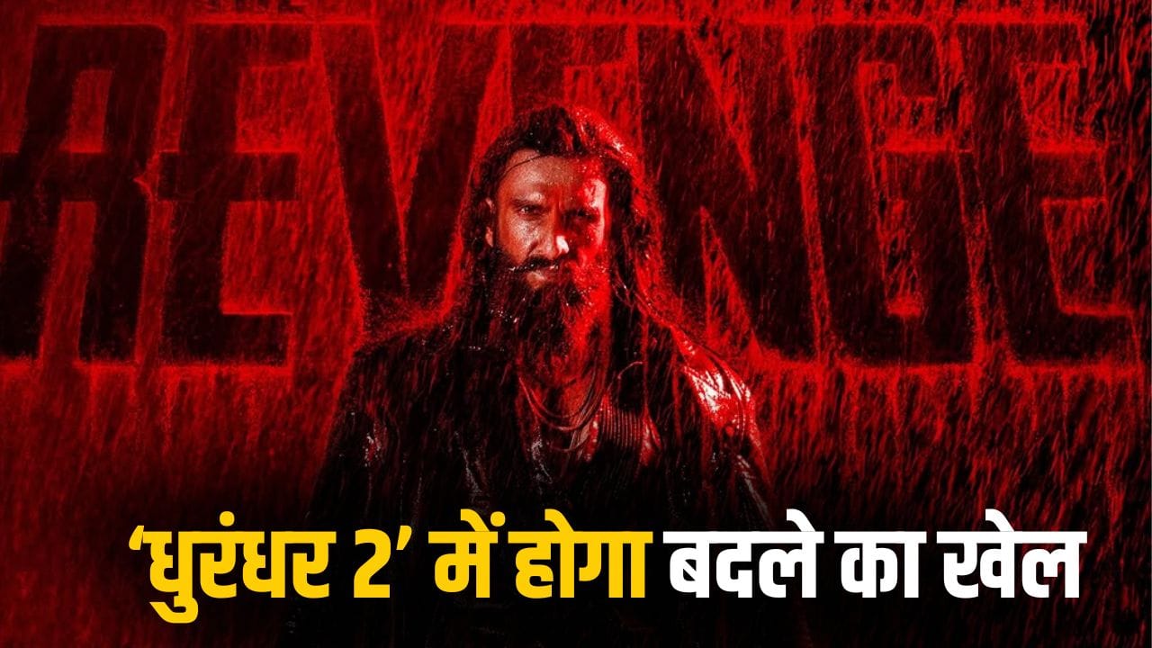 Dhurandhar 2 Poster: अब बिगड़ने का वक्त आ गया… ‘धुरंधर 2’ टीजर से पहले रणवीर सिंह का नया पोस्टर, अफगान क्रिकेटर राशिद बोले- फायर Dhurandhar 2 Poster: अब बिगड़ने का वक्त आ गया… ‘धुरंधर 2’ टीजर से पहले रणवीर सिंह का नया पोस्टर, अफगान क्रिकेटर राशिद बोले- फायर