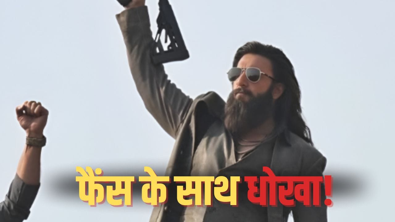 Dhurandhar OTT Release: इधर नेटफ्लिक्स पर आई ‘धुरंधर’, उधर फैंस हो गए नाराज, क्या मेकर्स ने OTT रिलीज पर दे दिया बड़ा धोखा? Dhurandhar OTT Release: इधर नेटफ्लिक्स पर आई ‘धुरंधर’, उधर फैंस हो गए नाराज, क्या मेकर्स ने OTT रिलीज पर दे दिया बड़ा धोखा?