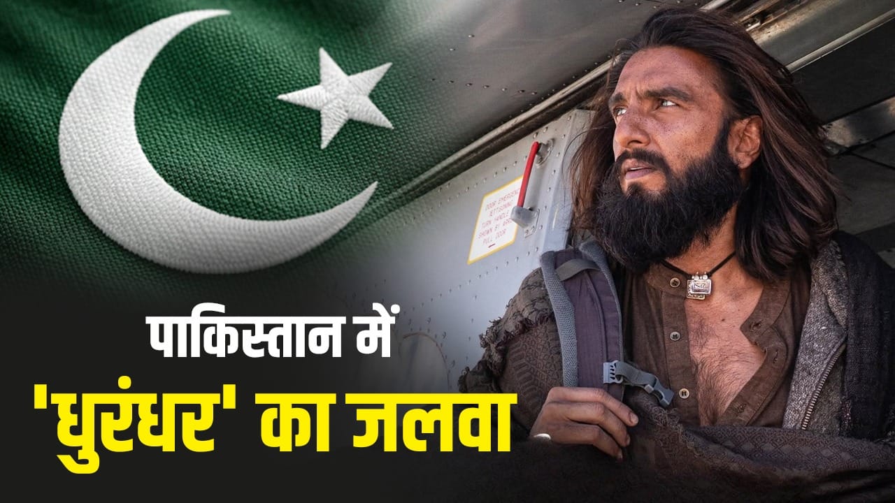 Dhurandhar: बैन के बावजूद ‘धुरंधर’ से पैसे छाप रहे पाकिस्तानी! कितने में बेच रहे फिल्म की पायरेटेड कॉपी? यूट्यूबर का खुलासा