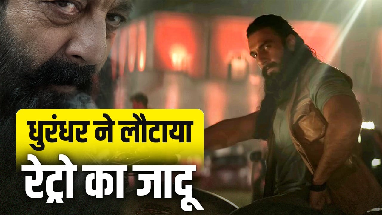 Dhurandhar Retro Song: कोई 65 साल, तो कोई 54… ‘धुरंधर’ की वजह से फिर गूंजे पुराने सुर, ये 5 रेट्रो हिंदी गानों का हुआ शानदार कमबैक Dhurandhar Retro Song: कोई 65 साल, तो कोई 54… ‘धुरंधर’ की वजह से फिर गूंजे पुराने सुर, ये 5 रेट्रो हिंदी गानों का हुआ शानदार कमबैक