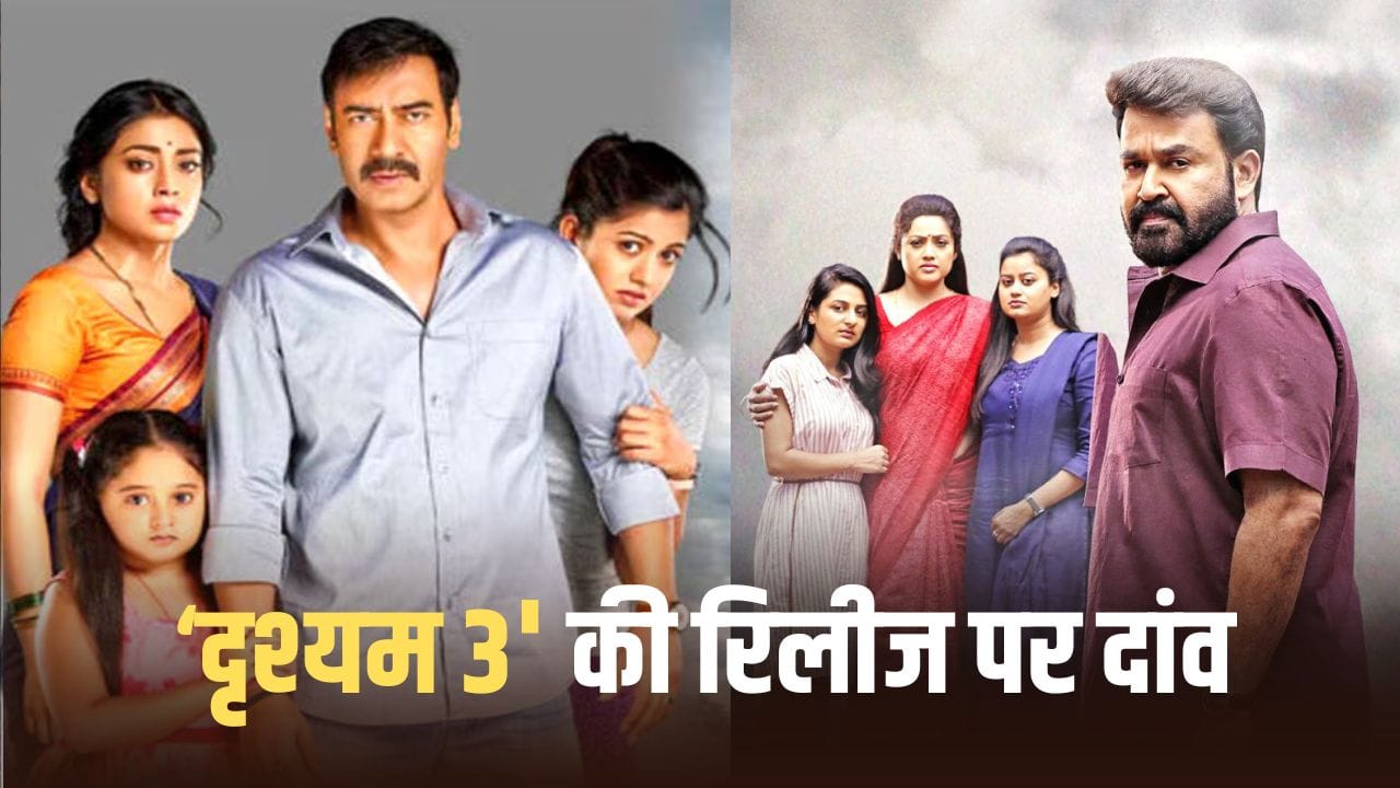 अजय देवगन की Drishyam 3 से 6 महीने पहले क्यों रिलीज हो रही मोहनलाल की दृश्यम 3?