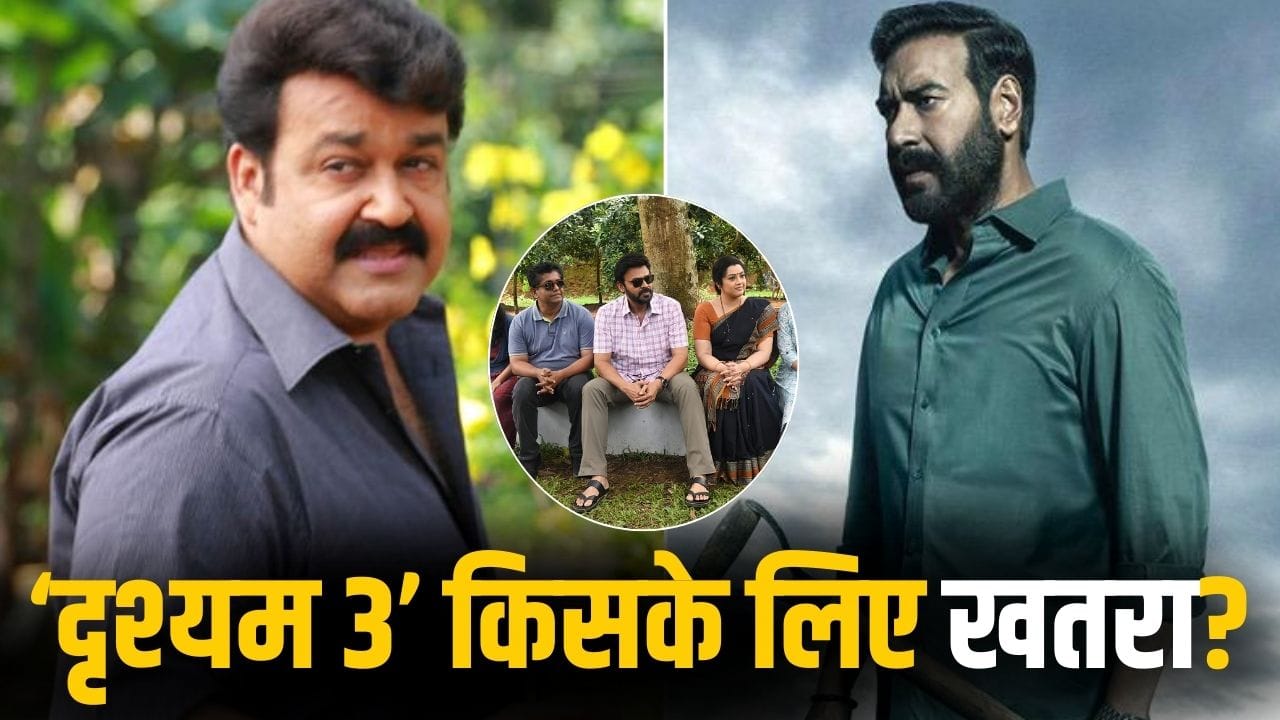 Drishyam 3: अजय देवगन के बाद इस सुपरस्टार के लिए खतरा बन रही ‘दृश्यम 3’, कैसे फंसा पूरा पेंच?