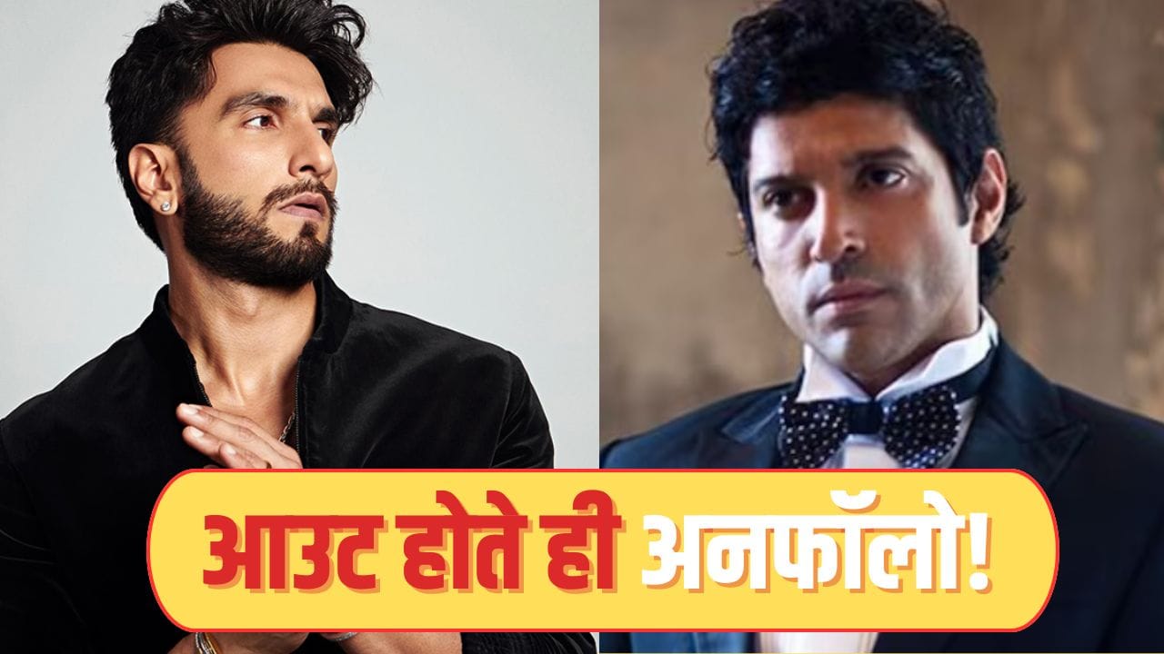 Farhan Akhtar Ranveer Singh: डॉन 3 छोड़ने के बाद क्या रणवीर सिंह-फरहान अख्तर के बीच बढ़ी दूरी? अनफॉलो ने बढ़ाया सस्पेंस Farhan Akhtar Ranveer Singh: डॉन 3 छोड़ने के बाद क्या रणवीर सिंह-फरहान अख्तर के बीच बढ़ी दूरी? अनफॉलो ने बढ़ाया सस्पेंस
