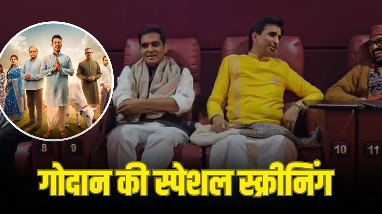 Godaan: नोएडा में ‘गोदान’ फिल्म की स्पेशल स्क्रीनिंग, कुमार विश्वास-पंकज सिंह जैसे दिग्गजों ने की शिरकत