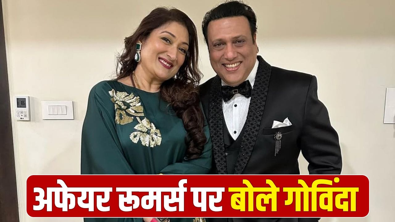 सुनीता ने जिस लड़की से जोड़ा Govinda का नाम, हीरो नंबर 1 ने उसी की तारीफ कर दी