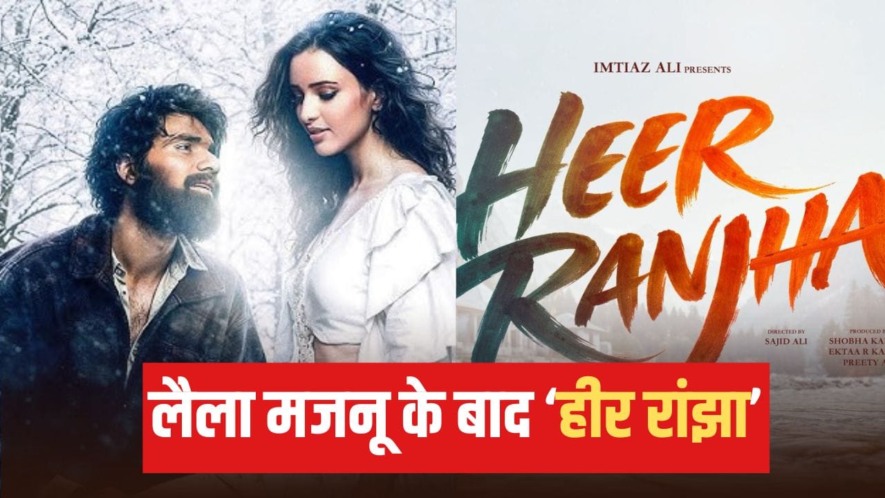 Heer Ranjha: ‘लैला मजनू’ के बाद ‘हीर रांझा’, इम्तियाज अली लेकर आ रहे एक और लव स्टोरी Heer Ranjha: ‘लैला मजनू’ के बाद ‘हीर रांझा’, इम्तियाज अली लेकर आ रहे एक और लव स्टोरी