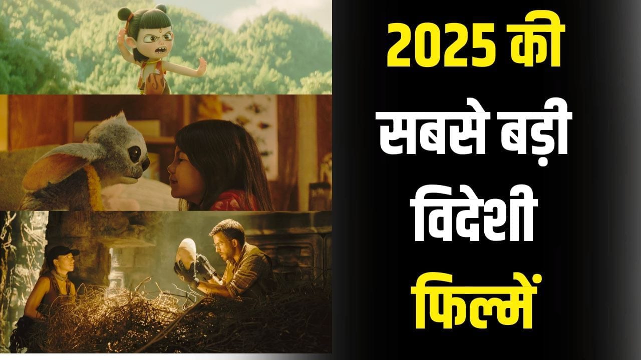 Highest Grossing Foreign Films: चीन के इतिहास से जापान के एनिमे तक… ये हैं 2025 में बॉक्स ऑफिस पर तबाही मचाने वाली 5 विदेशी फिल्में Highest Grossing Foreign Films: चीन के इतिहास से जापान के एनिमे तक… ये हैं 2025 में बॉक्स ऑफिस पर तबाही मचाने वाली 5 विदेशी फिल्में