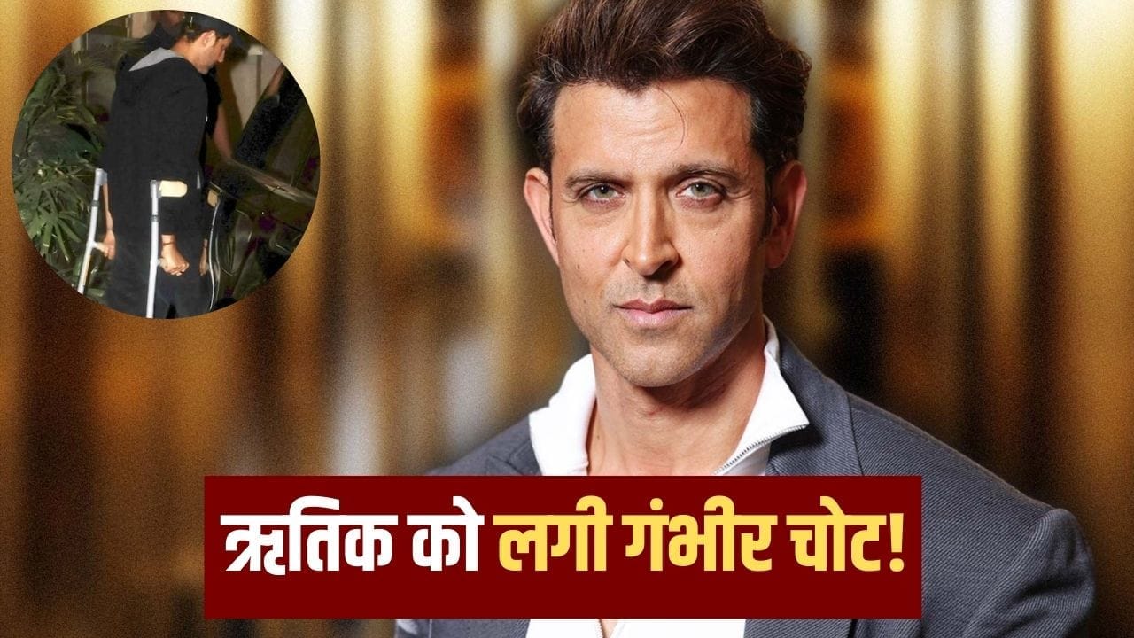 Hrithik Roshan Injured: ऋतिक रोशन को ये क्या हुआ? चलने में हुई दिक्कत, वॉकिंग स्टिक का लिया सहारा