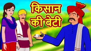किसान की बेटी से शादी की शर्त: 3 बैल और एक नौजवान की चूक! ज़िंदगी के मौके गँवाने की ये कहानी बदल देगी आपकी सोच किसान की बेटी से शादी की शर्त: 3 बैल और एक नौजवान की चूक! ज़िंदगी के मौके गँवाने की ये कहानी बदल देगी आपकी सोच
