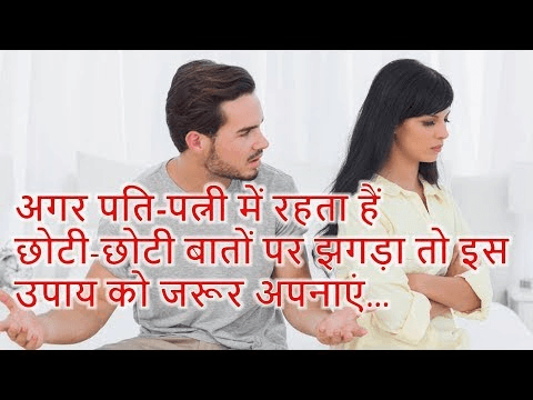 Vastu Tips रोजाना छोटी छोटी बातें पर होते है पति-पत्नी के बीच होती है लड़ाई? तो करे ये उपाय वरना टूट ˒ Vastu Tips रोजाना छोटी छोटी बातें पर होते है पति-पत्नी के बीच होती है लड़ाई? तो करे ये उपाय वरना टूट ˒