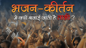 भजन-कीर्तन में ताली बजाने से दूर होती हैं ये 6 बीमारियां: बस इस तरीके से और इतनी बार बजाएं ताली! भजन-कीर्तन में ताली बजाने से दूर होती हैं ये 6 बीमारियां: बस इस तरीके से और इतनी बार बजाएं ताली!