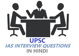 UPSC IAS इंटरव्यू सवाल: कलेक्टर को हिंदी में क्या कहते हैं? जानिए ऐसे ही दिमागी सवालों के जवाब! UPSC IAS इंटरव्यू सवाल: कलेक्टर को हिंदी में क्या कहते हैं? जानिए ऐसे ही दिमागी सवालों के जवाब!