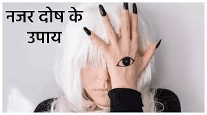 बुरी से बुरी नज़र और हाय को उतारने के लिए बेहद असरदार उपाय! . बुरी से बुरी नज़र और हाय को उतारने के लिए बेहद असरदार उपाय! .