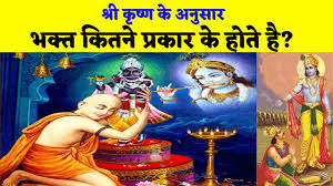गीता का रहस्य: भगवान की भक्ति करने वाले होते हैं ये 4 प्रकार के लोग गीता का रहस्य: भगवान की भक्ति करने वाले होते हैं ये 4 प्रकार के लोग