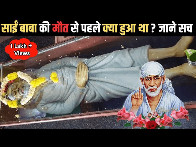 साईं बाबा की मृत्यु का रहस्य: टूटी ईंट के साथ जुड़ी अनोखी कथा साईं बाबा की मृत्यु का रहस्य: टूटी ईंट के साथ जुड़ी अनोखी कथा