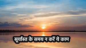 सूर्यास्त के बाद भूलकर भी न करें ये 5 काम, वरना लगेगा कंगाली का ठप्पा सूर्यास्त के बाद भूलकर भी न करें ये 5 काम, वरना लगेगा कंगाली का ठप्पा
