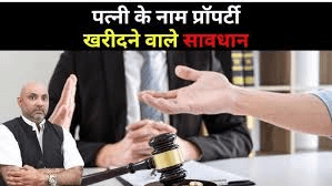 क्या आप भी अपनी प्रॉपर्टी पत्नी के नाम करना चाहते हैं? जानें जरूरी बातें और सावधानियाँ क्या आप भी अपनी प्रॉपर्टी पत्नी के नाम करना चाहते हैं? जानें जरूरी बातें और सावधानियाँ
