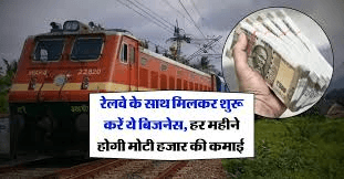 रेलवे के साथ मिलकर शुरू करें ये बिजनेस, हर महीने कमा सकते हैं 1 लाख रुपये – पूरी जानकारी रेलवे के साथ मिलकर शुरू करें ये बिजनेस, हर महीने कमा सकते हैं 1 लाख रुपये – पूरी जानकारी