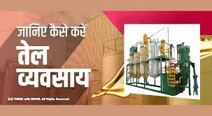तेल बनाने के बिजनेस से करोड़पति बनने का सुनहरा अवसर – जानिए शुरुआत कैसे करें तेल बनाने के बिजनेस से करोड़पति बनने का सुनहरा अवसर – जानिए शुरुआत कैसे करें