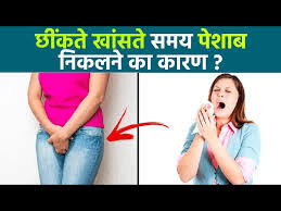 खांसते या छींकते समय पेशाब का निकल जाना: हो सकती है ये गंभीर बीमारी, जानें कारण और लक्षण खांसते या छींकते समय पेशाब का निकल जाना: हो सकती है ये गंभीर बीमारी, जानें कारण और लक्षण