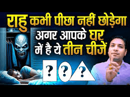 राहु को खुली चुनौती: घर में न रखें ये 5 चीजें, वरना खत्म हो सकती है सुख-शांति और समृद्धि राहु को खुली चुनौती: घर में न रखें ये 5 चीजें, वरना खत्म हो सकती है सुख-शांति और समृद्धि