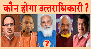 मोदी˒ के बाद कौन? ये 5 नेता बन सकते हैं देश के अगले प्रधानमंत्री, जानिए कौन है जनता की पहली पसंद मोदी˒ के बाद कौन? ये 5 नेता बन सकते हैं देश के अगले प्रधानमंत्री, जानिए कौन है जनता की पहली पसंद