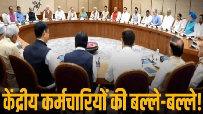 अभी अभीः सरकारी कर्मचारियों को मिली बड़ी सौगात, कैबिनेट ने 8वें वेतन आयोग को दी मंजूरी जानिए पूरी खबर!! “ • ˌ अभी अभीः सरकारी कर्मचारियों को मिली बड़ी सौगात, कैबिनेट ने 8वें वेतन आयोग को दी मंजूरी जानिए पूरी खबर!! “ • ˌ