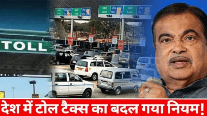 देश में टोल टैक्स को लेकर लागू होने जा रहा ये नियम-जानकर उठायें फायदा!! “ • ˌ देश में टोल टैक्स को लेकर लागू होने जा रहा ये नियम-जानकर उठायें फायदा!! “ • ˌ