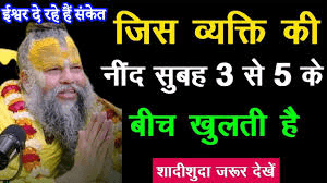 रात के 3 से 5 बजे’! अचानक नींद` खुलना भगवान का संदेश हो सकता है, जानें छिपे रहस्यों के बारे में… रात के 3 से 5 बजे’! अचानक नींद` खुलना भगवान का संदेश हो सकता है, जानें छिपे रहस्यों के बारे में…
