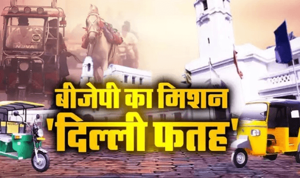 ई-रिक्शे पर सवार होकर दिल्ली के सिंहासन तक पहुंचने की तैयारी! आखिर क्यों 1 लाख वोटर्स पर BJP की नजर? जानिए पूरी खबर!! “ • ˌ ई-रिक्शे पर सवार होकर दिल्ली के सिंहासन तक पहुंचने की तैयारी! आखिर क्यों 1 लाख वोटर्स पर BJP की नजर? जानिए पूरी खबर!! “ • ˌ