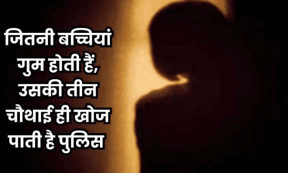 मध्य प्रदेश में लापता हुईं 4 हजार से ज्यादा बेटियों को अब तक नहीं खोज पाई पुलिस जानिए पूरी खबर!! “ • ˌ मध्य प्रदेश में लापता हुईं 4 हजार से ज्यादा बेटियों को अब तक नहीं खोज पाई पुलिस जानिए पूरी खबर!! “ • ˌ