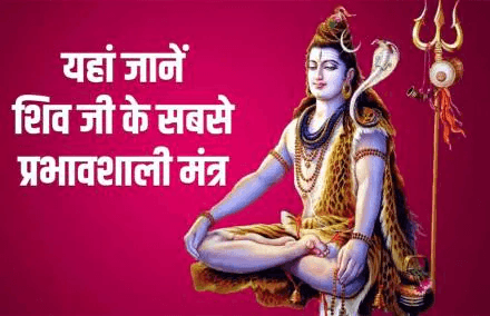 साल के पहले सोमवार पर करें भगवान शिव के नामों का मंत्र जप, चमक उठेगा सोया हुआ भाग्य “ • ˌ साल के पहले सोमवार पर करें भगवान शिव के नामों का मंत्र जप, चमक उठेगा सोया हुआ भाग्य “ • ˌ