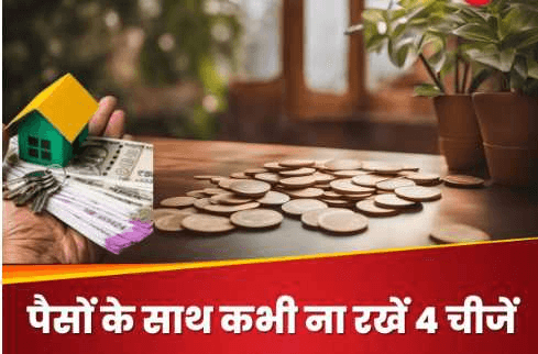 Money Vastu Tips पैसों के साथ कभी ना रखें ये 4 चीजें, रुक जाएगी कमाई !! “ • ˌ Money Vastu Tips पैसों के साथ कभी ना रखें ये 4 चीजें, रुक जाएगी कमाई !! “ • ˌ