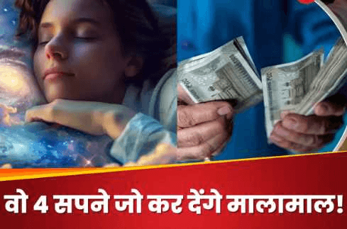 वो 4 सपने जो दिख जाएं तो जीवन में बरसती है चांदी, करियर और प्यार में खुलते हैं कामयाबी के रास्ते !! “ • ˌ वो 4 सपने जो दिख जाएं तो जीवन में बरसती है चांदी, करियर और प्यार में खुलते हैं कामयाबी के रास्ते !! “ • ˌ