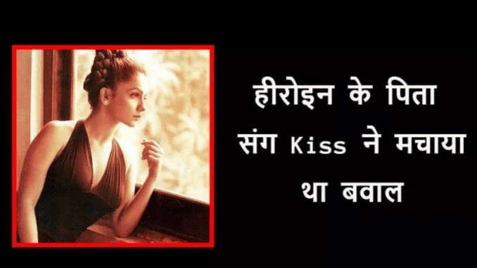 जब पिता के साथ इस हीरोइन के Lip-Lock ने पूरे देश के उड़ा दिए थे होश!! “ • ˌ जब पिता के साथ इस हीरोइन के Lip-Lock ने पूरे देश के उड़ा दिए थे होश!! “ • ˌ