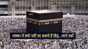 मक्का में हिंदू क्यों नहीं जा सकते? जानें वजह और इस्लामिक परंपरा का रहस्य!!! “ • ˌ मक्का में हिंदू क्यों नहीं जा सकते? जानें वजह और इस्लामिक परंपरा का रहस्य!!! “ • ˌ