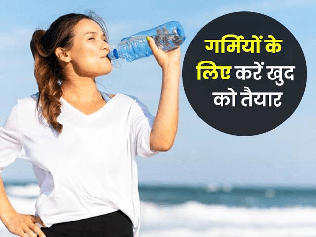 गर्मियों में इन 4 चीजों का सेवन करें कम, शरीर रहेगा स्वस्थ !! “ • ˌ गर्मियों में इन 4 चीजों का सेवन करें कम, शरीर रहेगा स्वस्थ !! “ • ˌ
