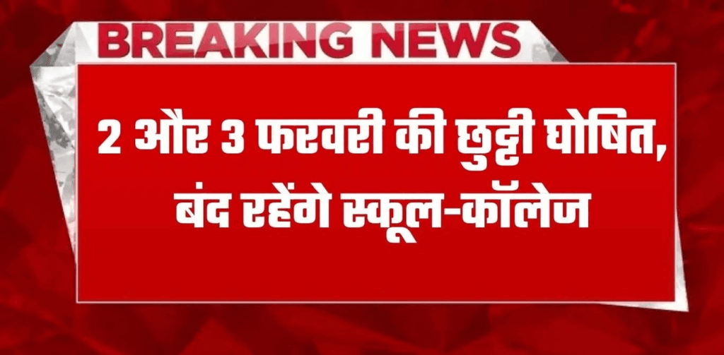 च्चों की मौज! फरवरी की शुरुआत में लगातार 2 दिन की छुट्टी, स्कूल-कॉलेज रहेंगे बंद!! “ • ˌ च्चों की मौज! फरवरी की शुरुआत में लगातार 2 दिन की छुट्टी, स्कूल-कॉलेज रहेंगे बंद!! “ • ˌ
