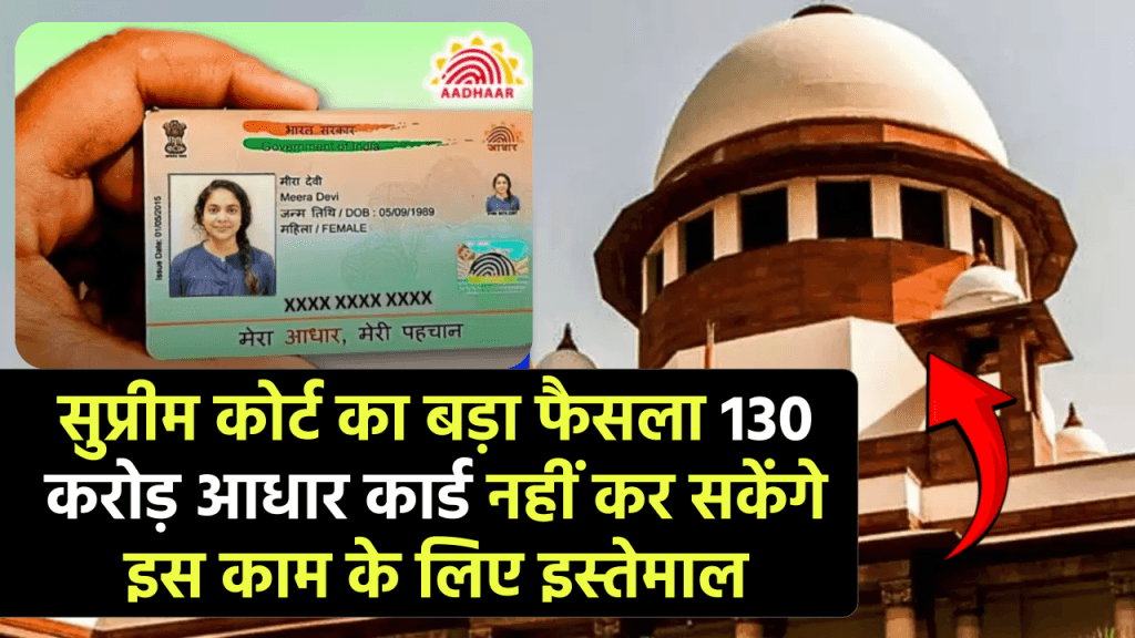 130 करोड़ आधार कार्ड धारकों के लिए सुप्रीम कोर्ट का बड़ा फैसला आधार कार्ड अब नहीं होगा इस्तेमाल जानिए पूरी खबर “ • ˌ 130 करोड़ आधार कार्ड धारकों के लिए सुप्रीम कोर्ट का बड़ा फैसला आधार कार्ड अब नहीं होगा इस्तेमाल जानिए पूरी खबर “ • ˌ
