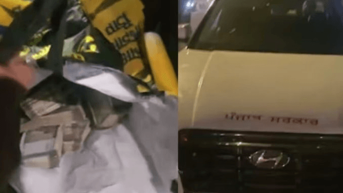 नोटों से भारी मिली आम आदमी पार्टी की कार, गडिडयां देख पुलिस उडे होश “ • ˌ नोटों से भारी मिली आम आदमी पार्टी की कार, गडिडयां देख पुलिस उडे होश “ • ˌ