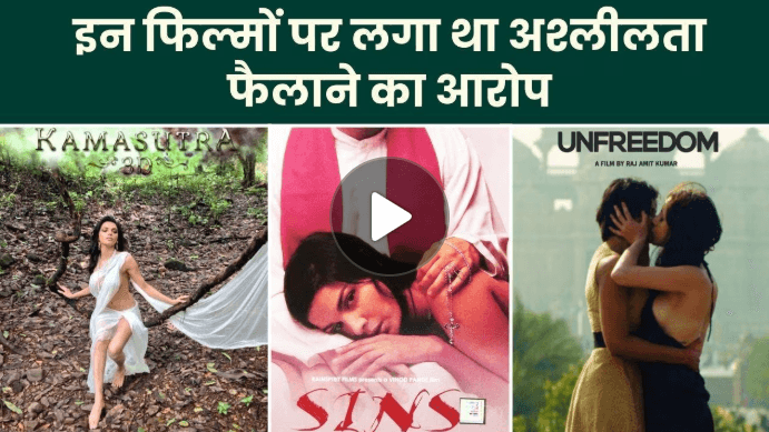 Bollywood की इन फिल्मों पर लगा था अश्लीलता फैलाने का आरोप, Censor Board के कैंची चलाने के बाद You Tube पर रिलीज हुई फिल्म !! “ • ˌ Bollywood की इन फिल्मों पर लगा था अश्लीलता फैलाने का आरोप, Censor Board के कैंची चलाने के बाद You Tube पर रिलीज हुई फिल्म !! “ • ˌ