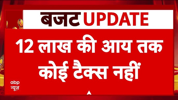 Income Tax Slabs इनकम टैक्स स्लैब में हुई बड़ी घोषणा, 12 लाख तक नहीं लगेगा कोई टैक्स! ˒ Income Tax Slabs इनकम टैक्स स्लैब में हुई बड़ी घोषणा, 12 लाख तक नहीं लगेगा कोई टैक्स! ˒