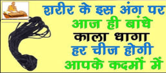 काला धागा बांधते ही बदल जाएगी किस्मत! जानें धन, सेहत और किस्मत संवारने के जबरदस्त उपाय !! “ • ˌ काला धागा बांधते ही बदल जाएगी किस्मत! जानें धन, सेहत और किस्मत संवारने के जबरदस्त उपाय !! “ • ˌ