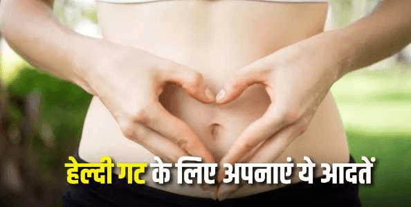 अच्छी गट हेल्थ के लिए इन 10 आदतों को करें लाइफ में शामिल, पाचन के साथ-साथ पूरी सेहत रहेगी दुरुस्त !!· “ • ˌ अच्छी गट हेल्थ के लिए इन 10 आदतों को करें लाइफ में शामिल, पाचन के साथ-साथ पूरी सेहत रहेगी दुरुस्त !!· “ • ˌ