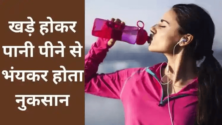 खड़े होकर पानी पीने से हो सकती हैं 3 खतरनाक बीमारियां, आयुर्वेद, इस्लाम और ज्योतिषशास्त्र में भी है मनाही !! “ • ˌ खड़े होकर पानी पीने से हो सकती हैं 3 खतरनाक बीमारियां, आयुर्वेद, इस्लाम और ज्योतिषशास्त्र में भी है मनाही !! “ • ˌ