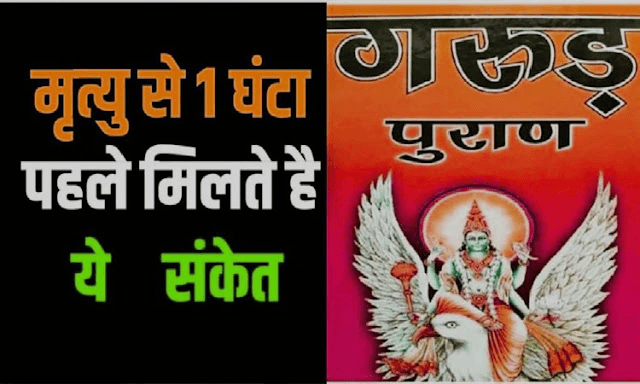मृत्यु से एक घंटे पहले व्यक्ति को दिखनी लगती है ये 3 रहस्य्मयी चीजें, जानकर ही उड़ जाएंगे ! मृत्यु से एक घंटे पहले व्यक्ति को दिखनी लगती है ये 3 रहस्य्मयी चीजें, जानकर ही उड़ जाएंगे !