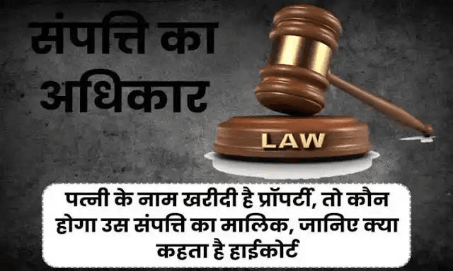 पत्नी के नाम संपत्ति खरीदी जाए तो मालिकाना हक किसका होता है – पति, परिवार या पत्नी खुद? ! पत्नी के नाम संपत्ति खरीदी जाए तो मालिकाना हक किसका होता है – पति, परिवार या पत्नी खुद? !